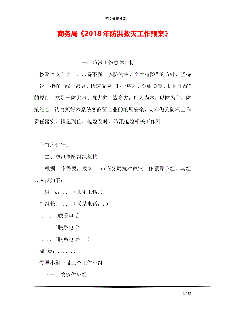 商务局《2018年防洪救灾工作预案》_第1页