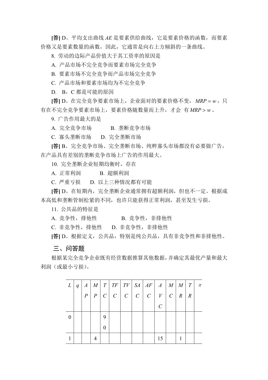 西方经济学后题答案4_第4页