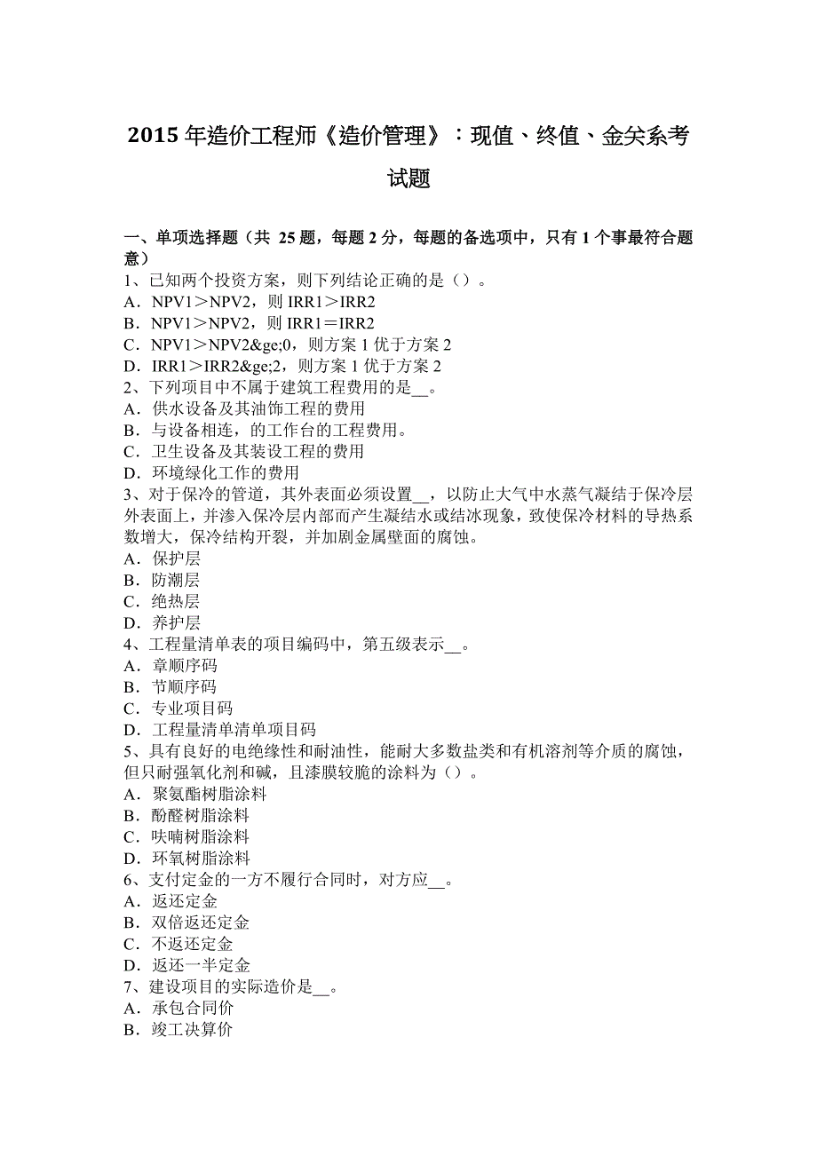 造价工程师造价管理现值终值金关系考试题_第1页