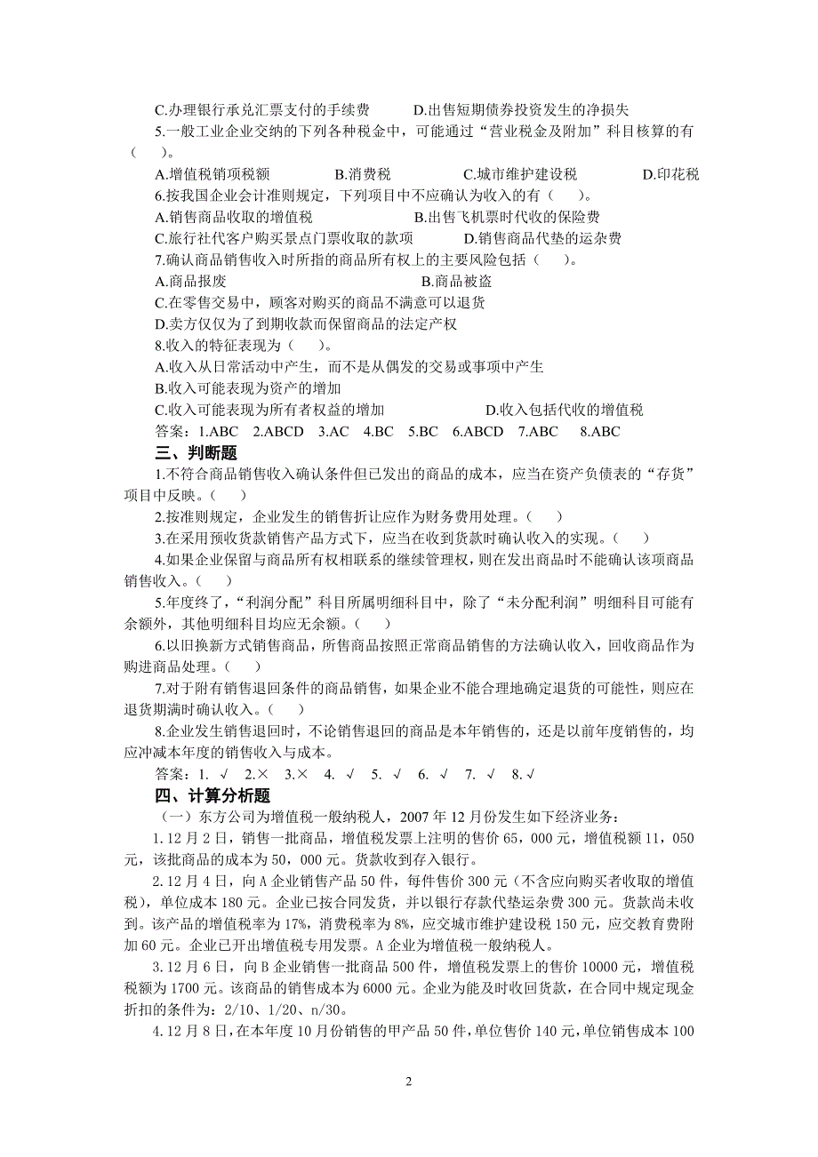 第七章  收入 费用  利润练习题_第2页