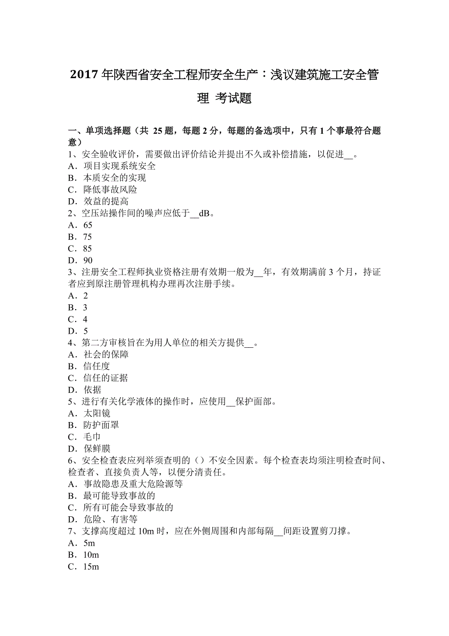 陕西省安全工程师安全生产浅议建筑施工安全管理考试题_第1页