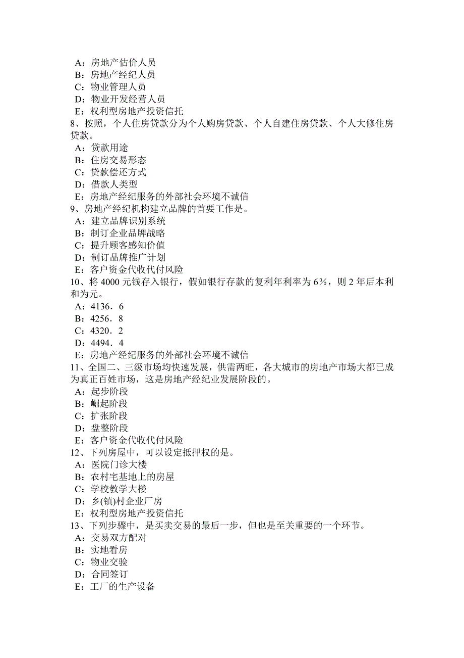 山东省2017年房地产经纪人：房地产金融的分类考试题_第2页