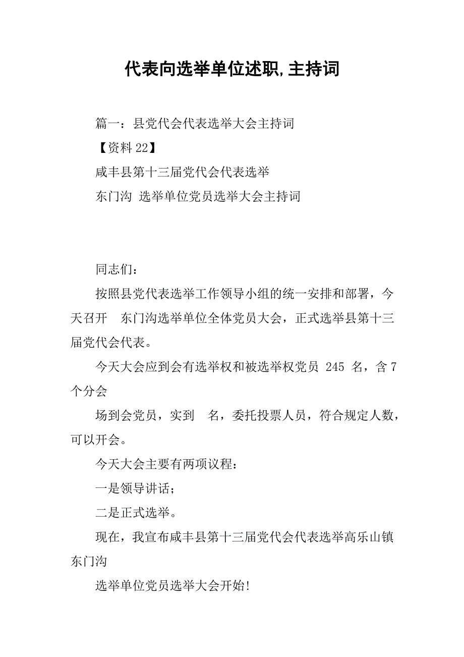 代表向选举单位述职,主持词_第1页