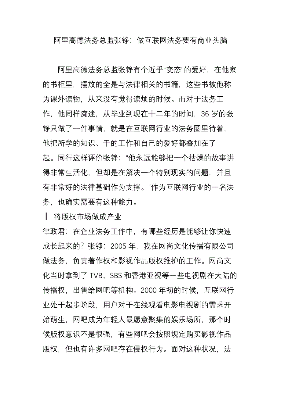 阿里高德法务总监张铮做互联网法务要有商业头脑_第1页