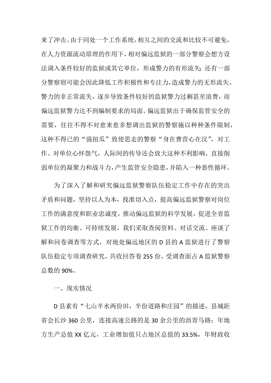 偏远监狱警力流失研究之我见_第2页