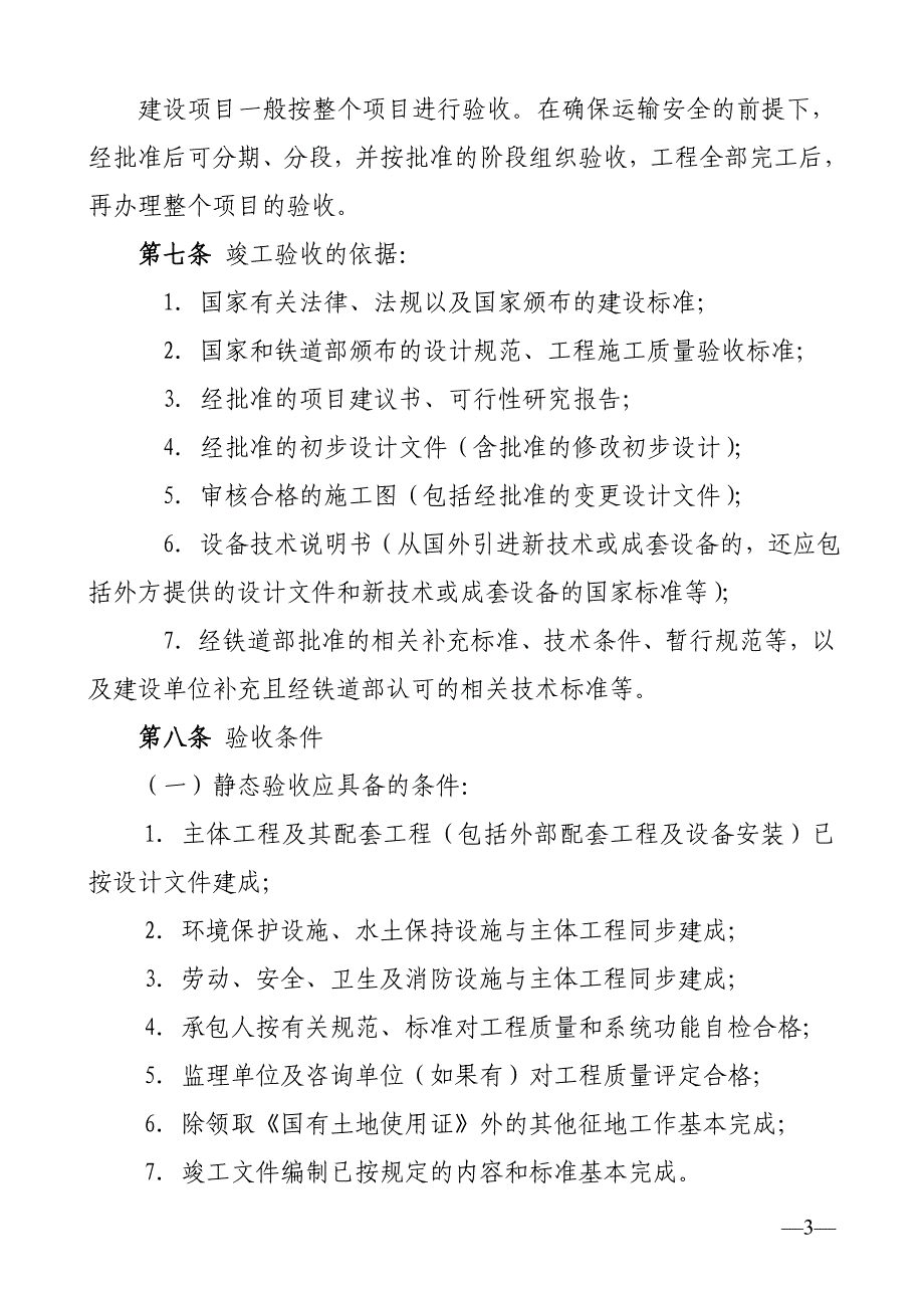 铁建设200823铁路建设项目竣工验收交接办法_第3页