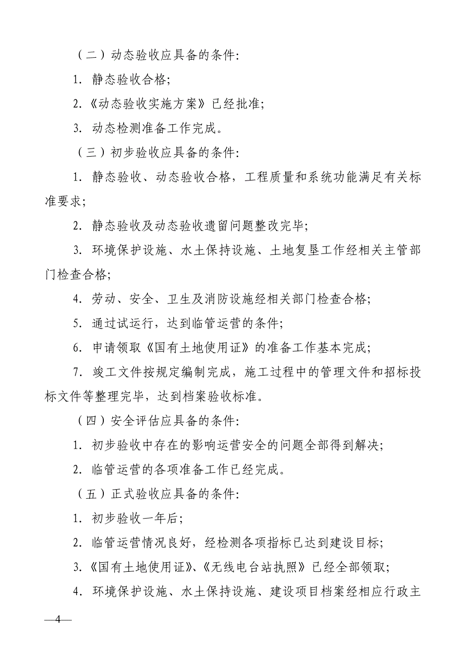 铁建设200823铁路建设项目竣工验收交接办法_第4页