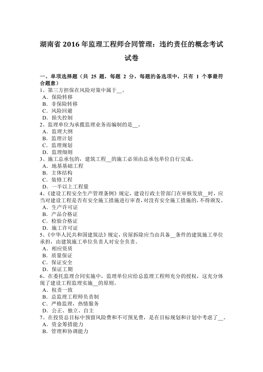 湖南省监理工程师合同管理违约责任的概念考试试卷_第1页