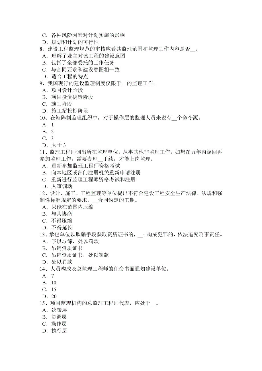 湖南省监理工程师合同管理违约责任的概念考试试卷_第2页