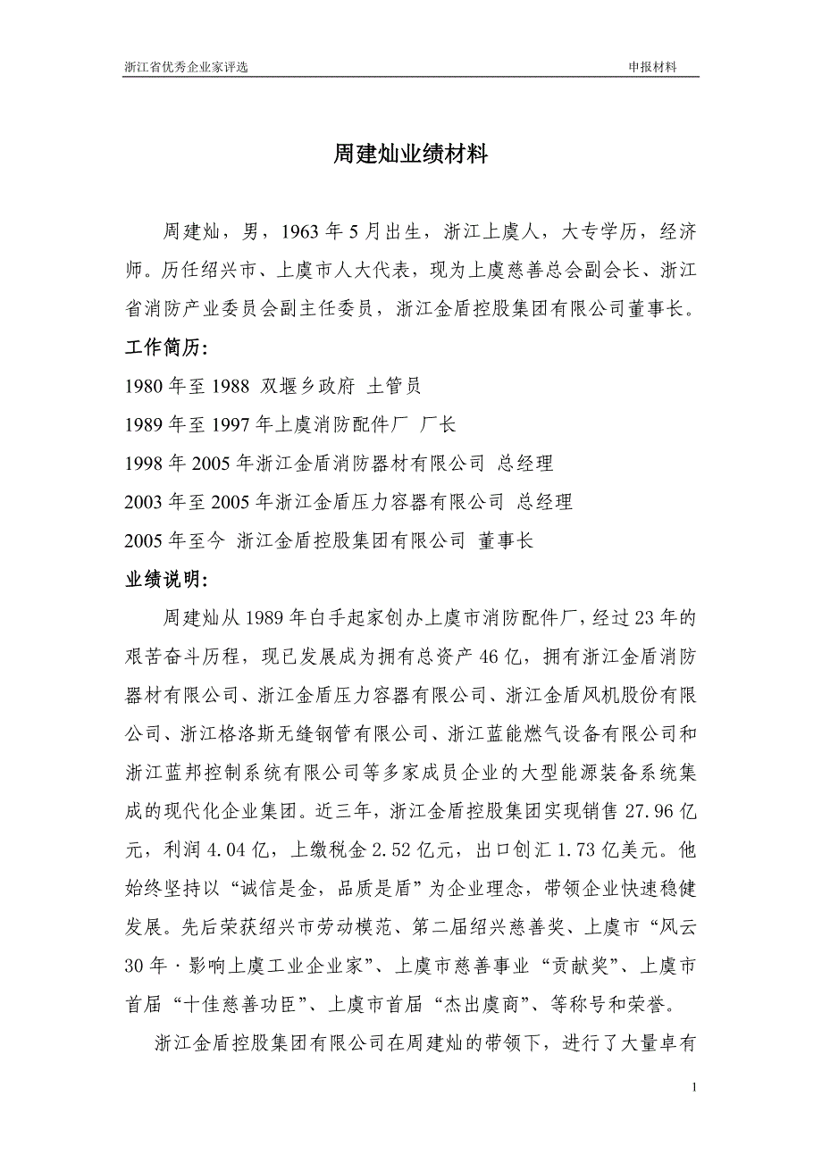 周建灿业绩材料---浙江企联网(1)_第1页