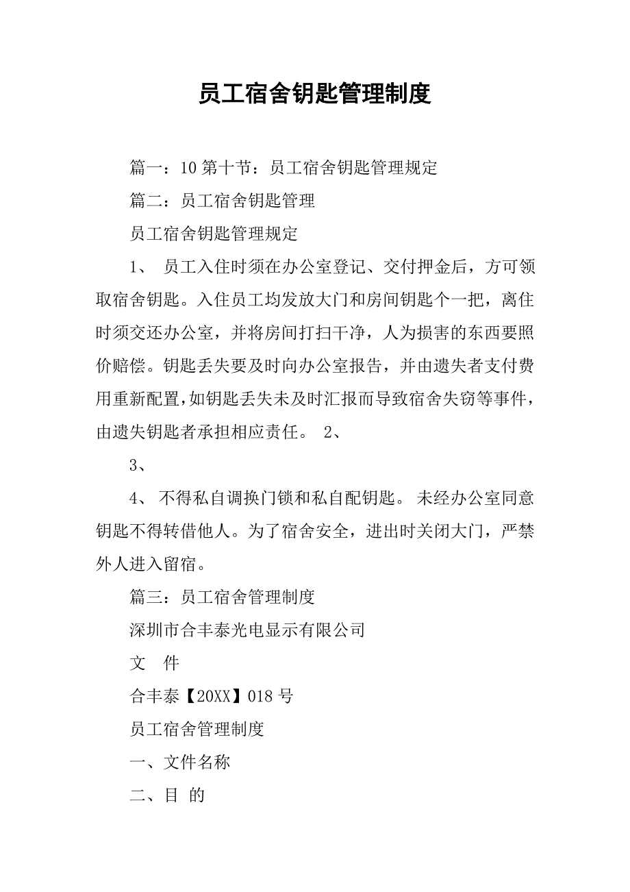 员工宿舍钥匙管理制度_第1页