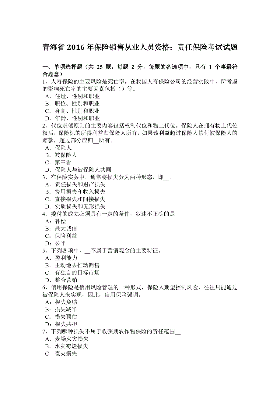 青海省保险销售从业人员资格责任保险考试试题_第1页