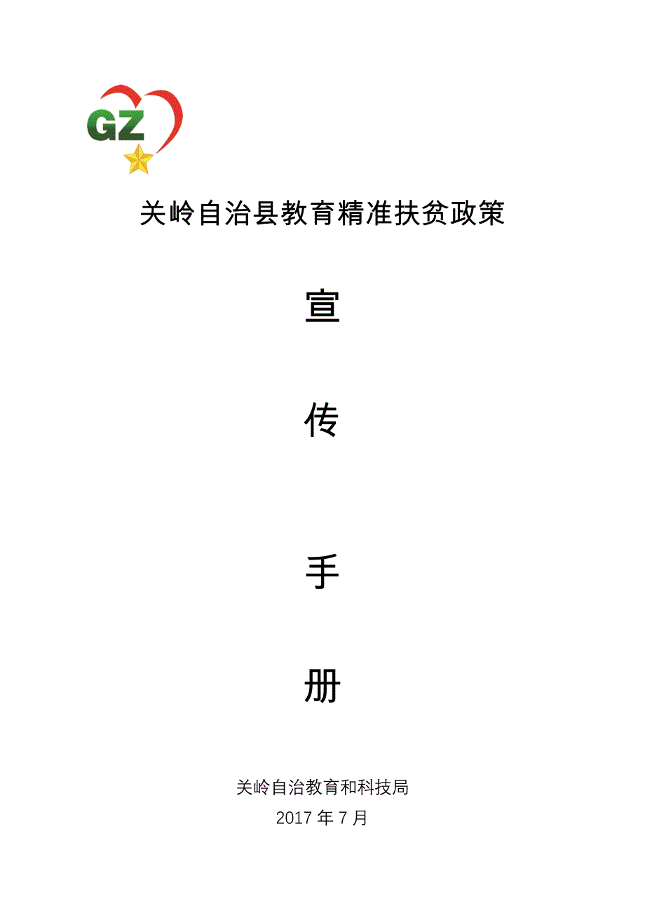 关岭自治教育精准扶贫政策_第1页