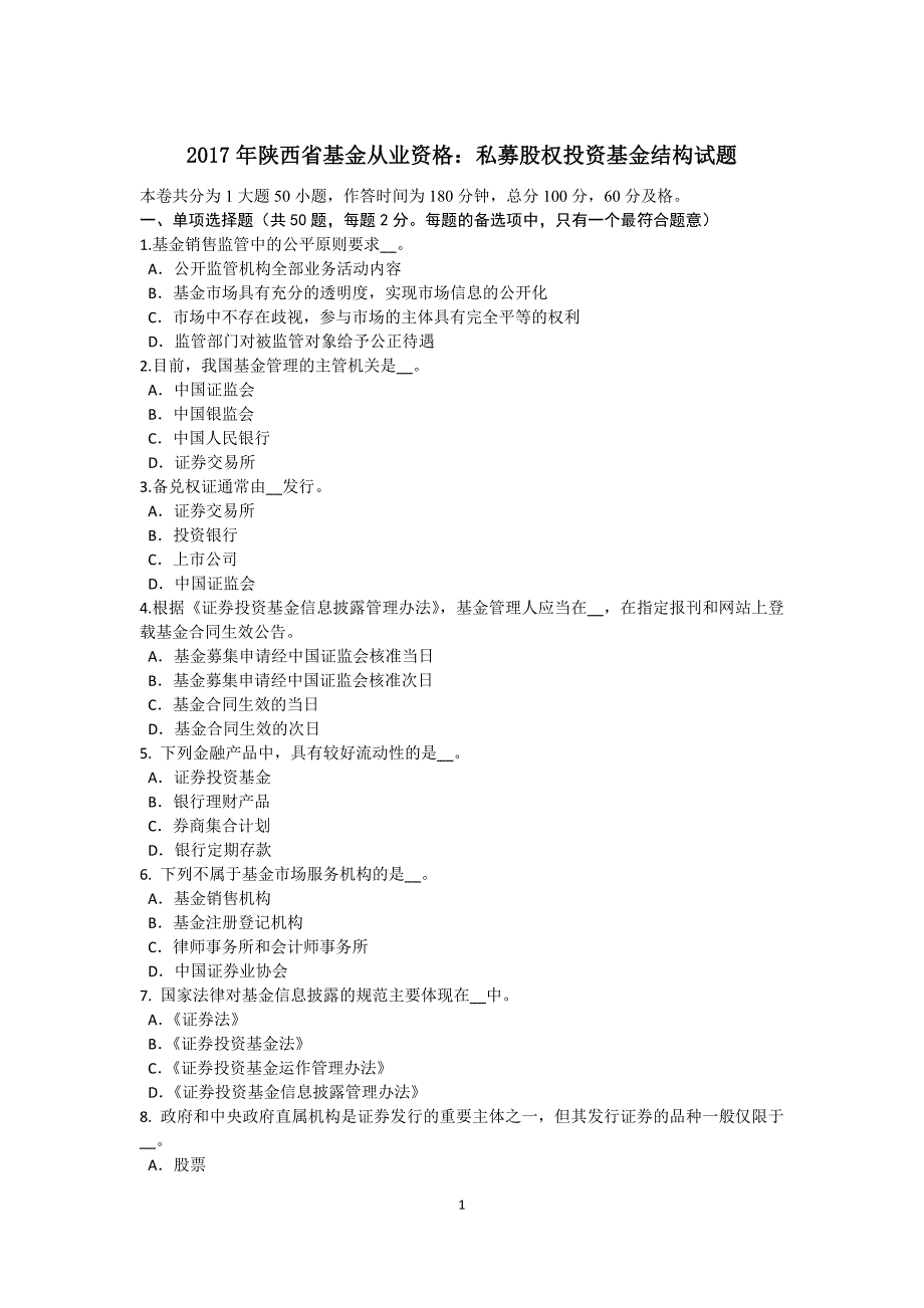 陕西省基金从业资格私募股权投资基金结构试题_第1页