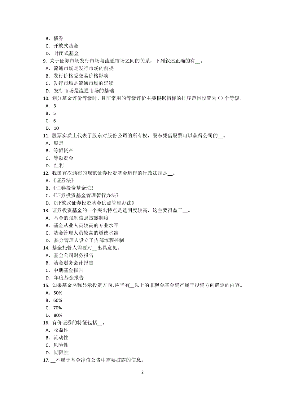 陕西省基金从业资格私募股权投资基金结构试题_第2页