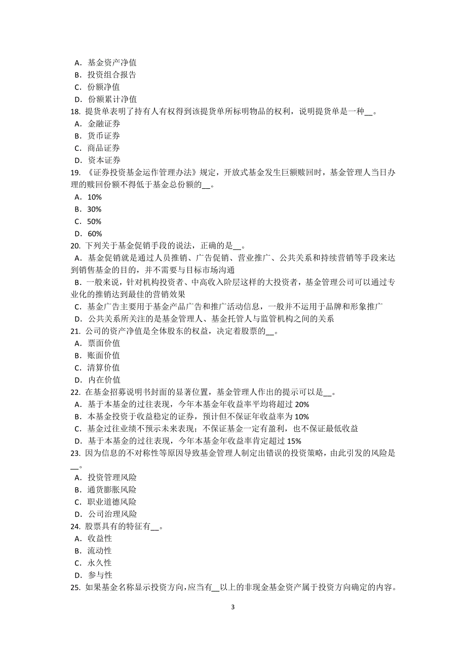 陕西省基金从业资格私募股权投资基金结构试题_第3页