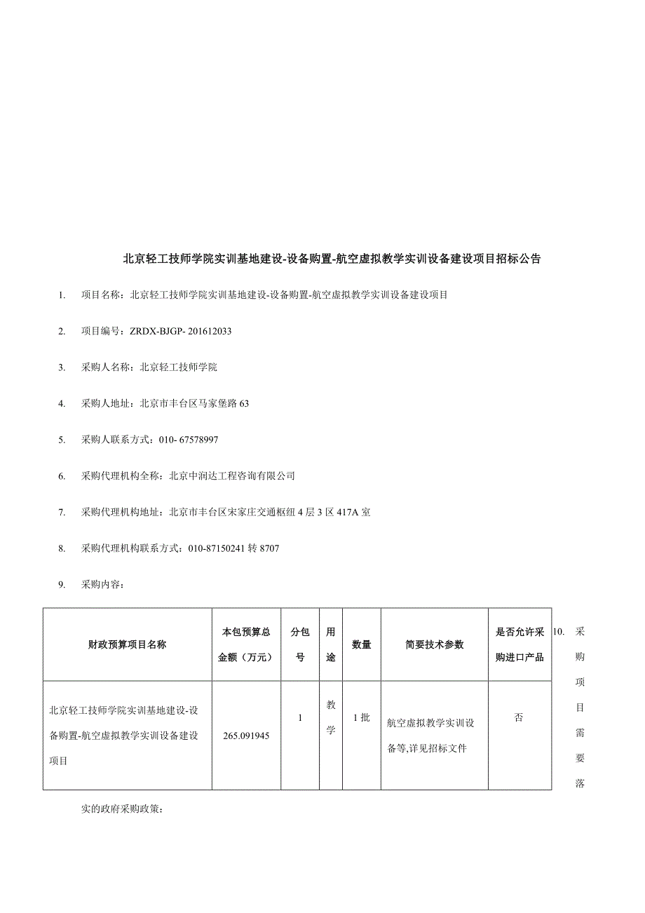 北京轻工技师学院实训基地建设-设备购置-航空虚拟教学实训_第1页