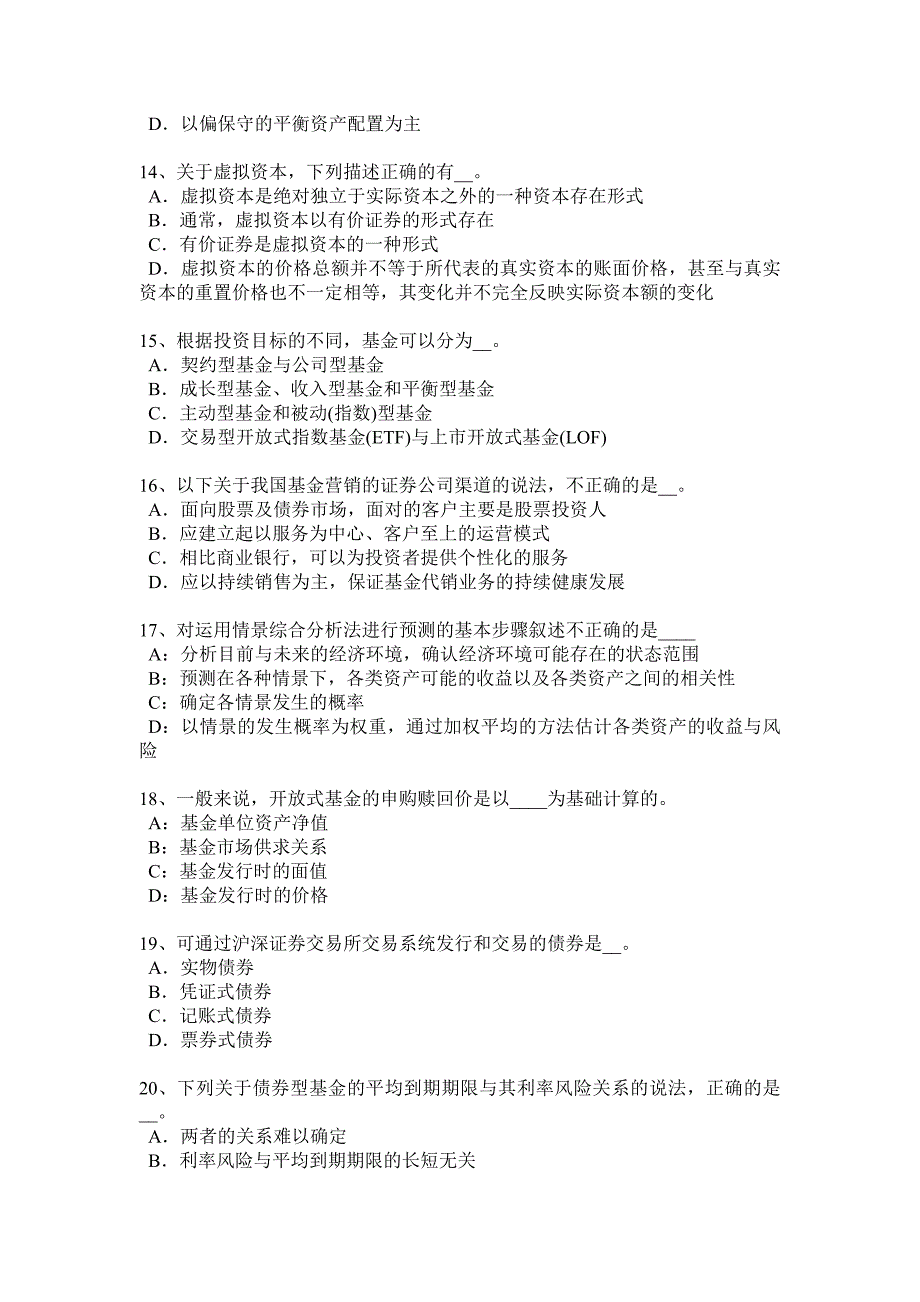 湖南省基金从业资格基金利润分配与税收试题_第3页