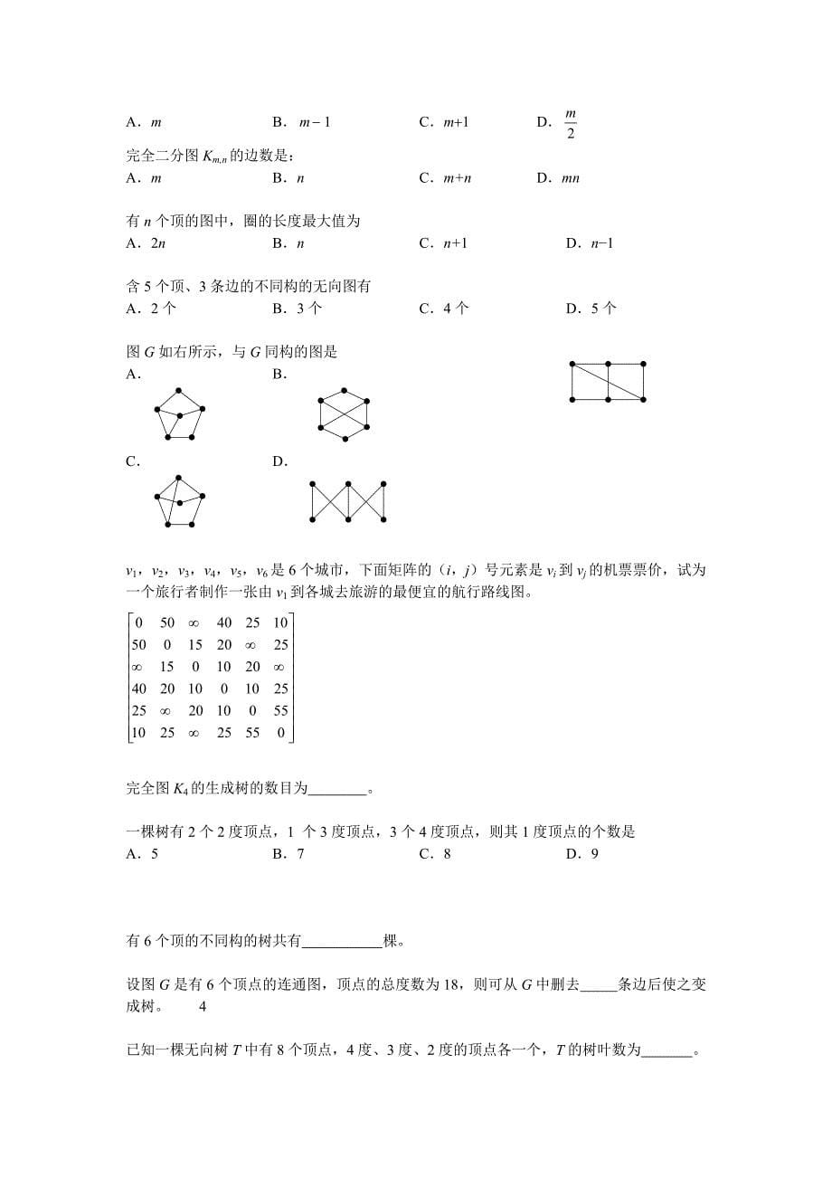 2013四川师范大学 图论期末考试复习题_第5页