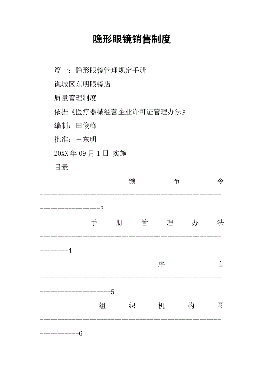 隐形眼镜销售制度_第1页