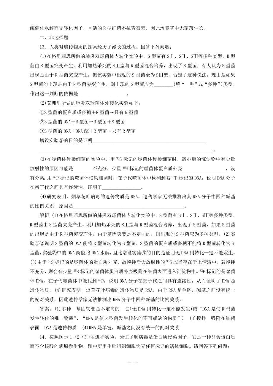 新课改版2020版高考生物一轮复习课下达标检测十九DNA是主要的遗传物质含解析_第5页