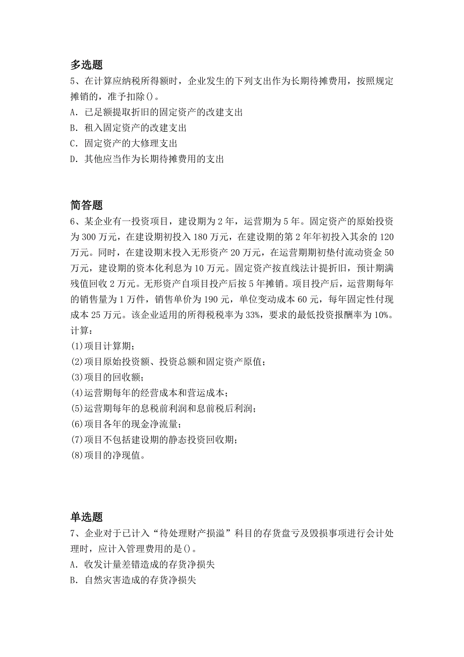 最新中级会计实务练习题5395_第3页