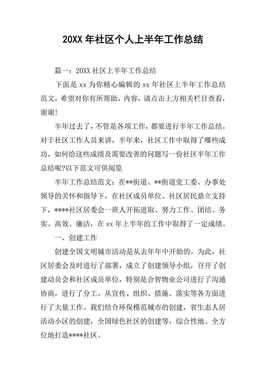 20xx年社区个人上半年工作总结_1_第1页