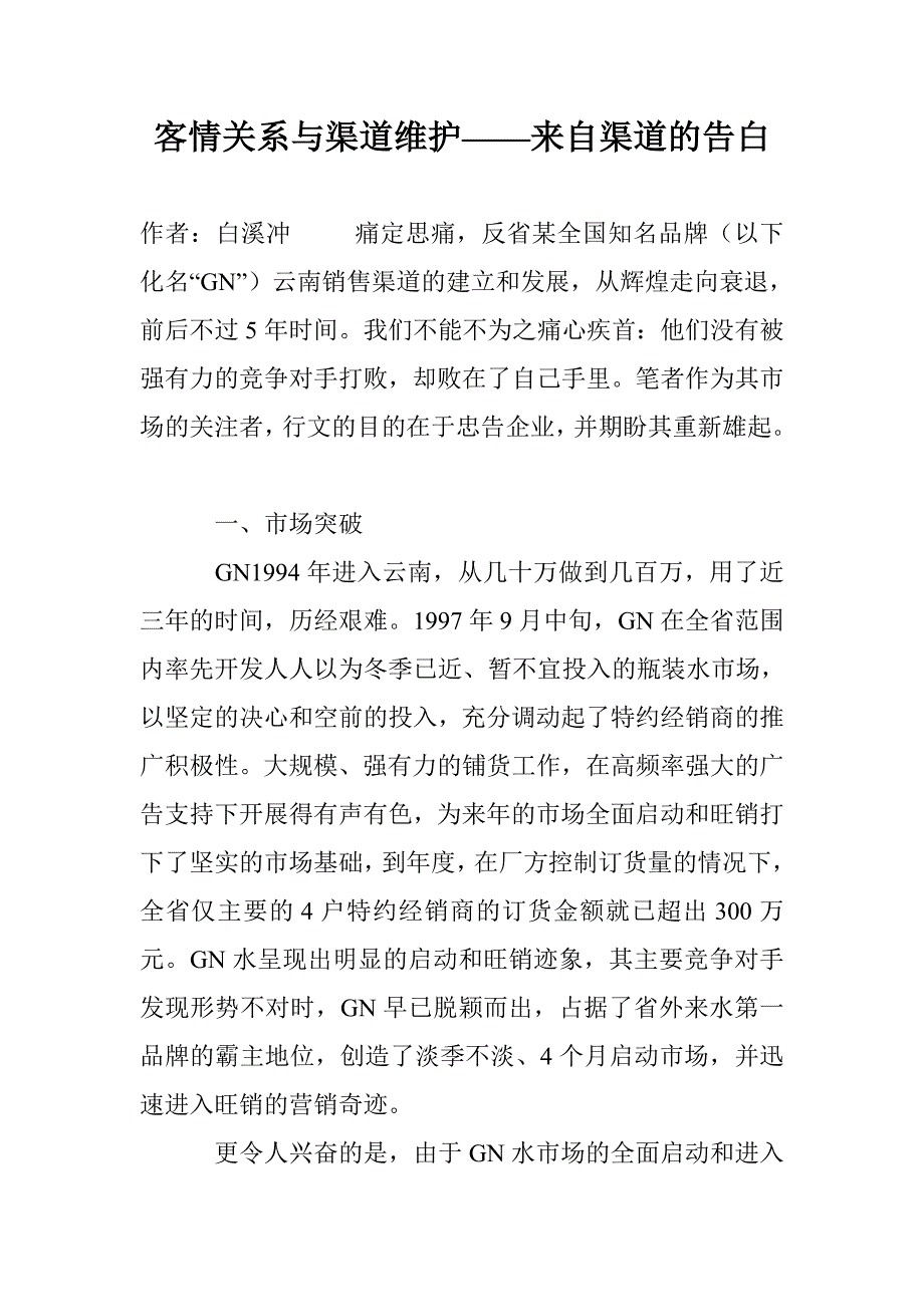 客情关系与渠道维护——来自渠道的告白-0_第1页