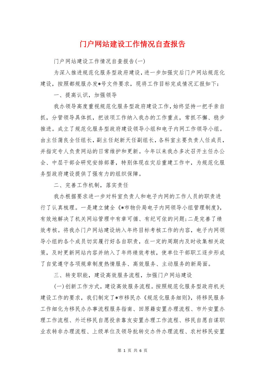 门户网站建设工作情况自查报告与问责自查自律作风整改提高报告汇编_第1页