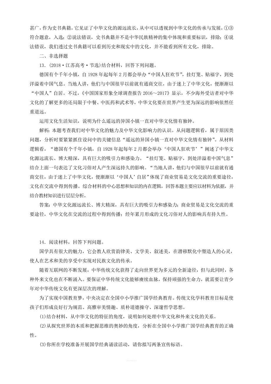 通用版2020高考政治新创新一轮复习课题综合检测博大精深的中华文化含解析_第5页