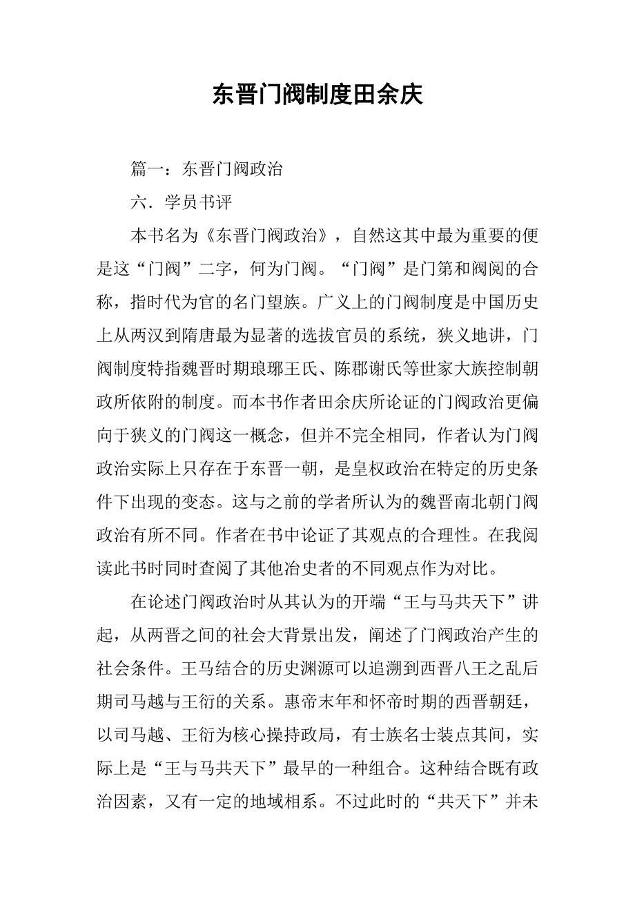 东晋门阀制度田余庆_第1页