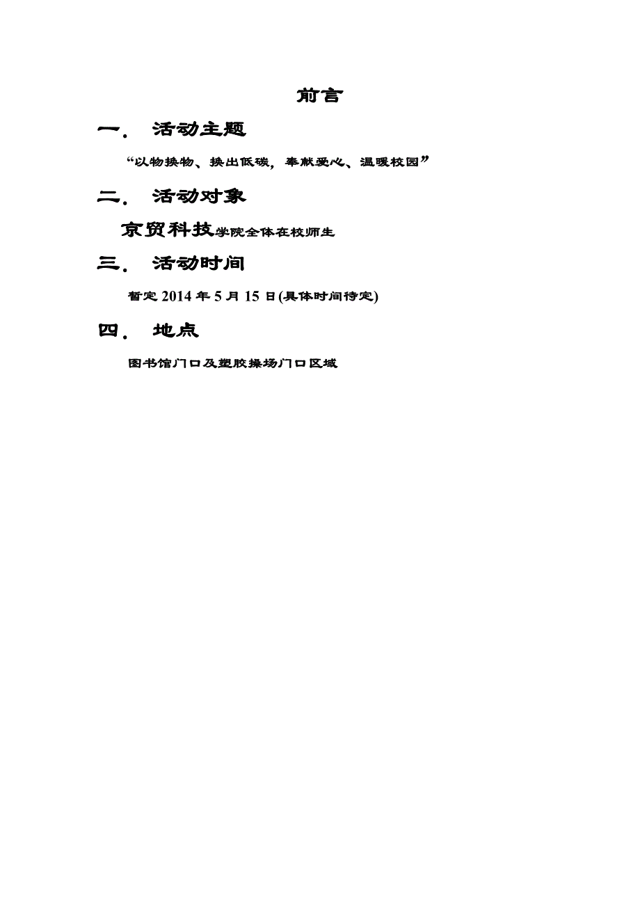 京贸科技学院第二届物物交换策划书(12营销)(DOC)_第2页