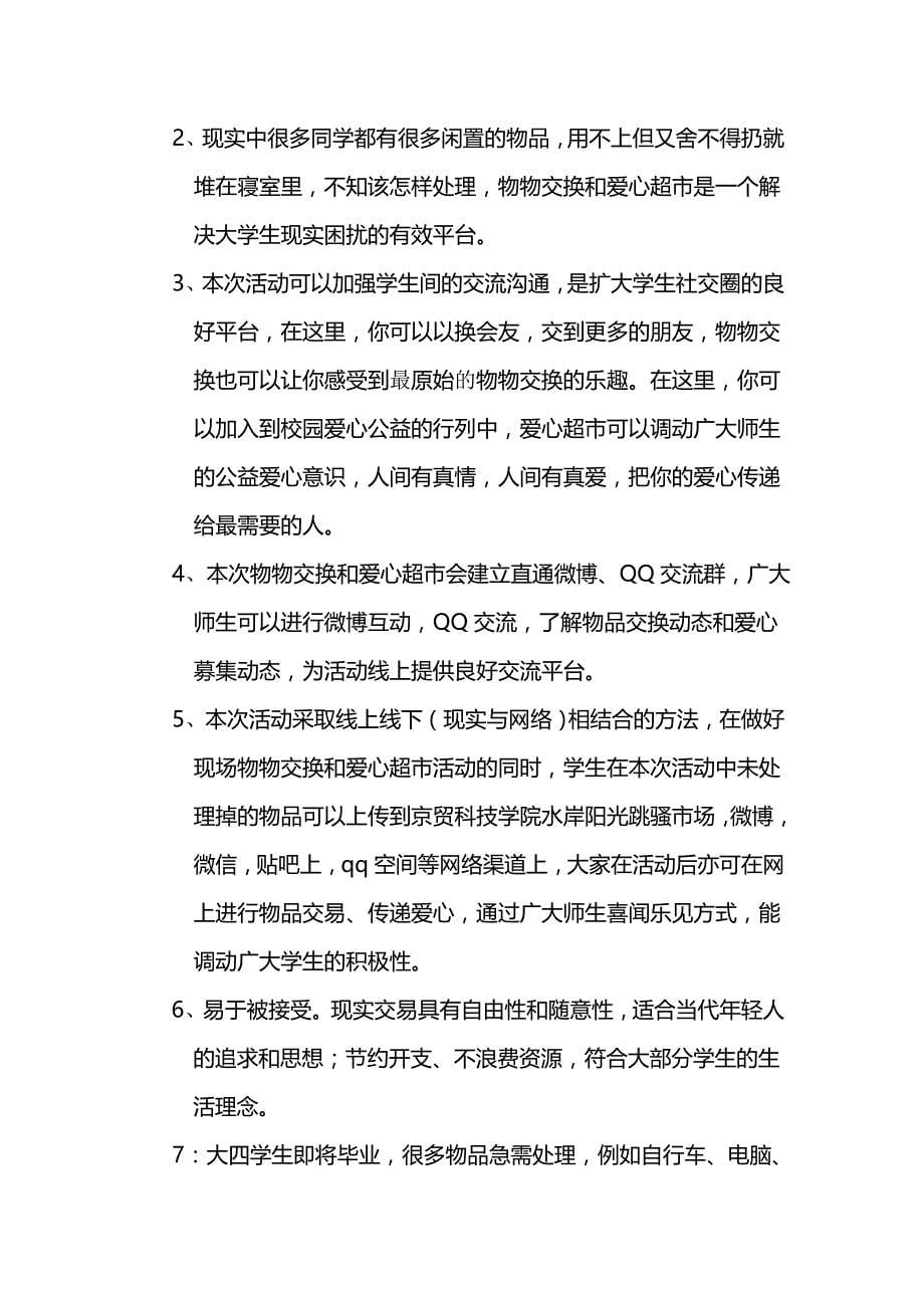 京贸科技学院第二届物物交换策划书(12营销)(DOC)_第5页