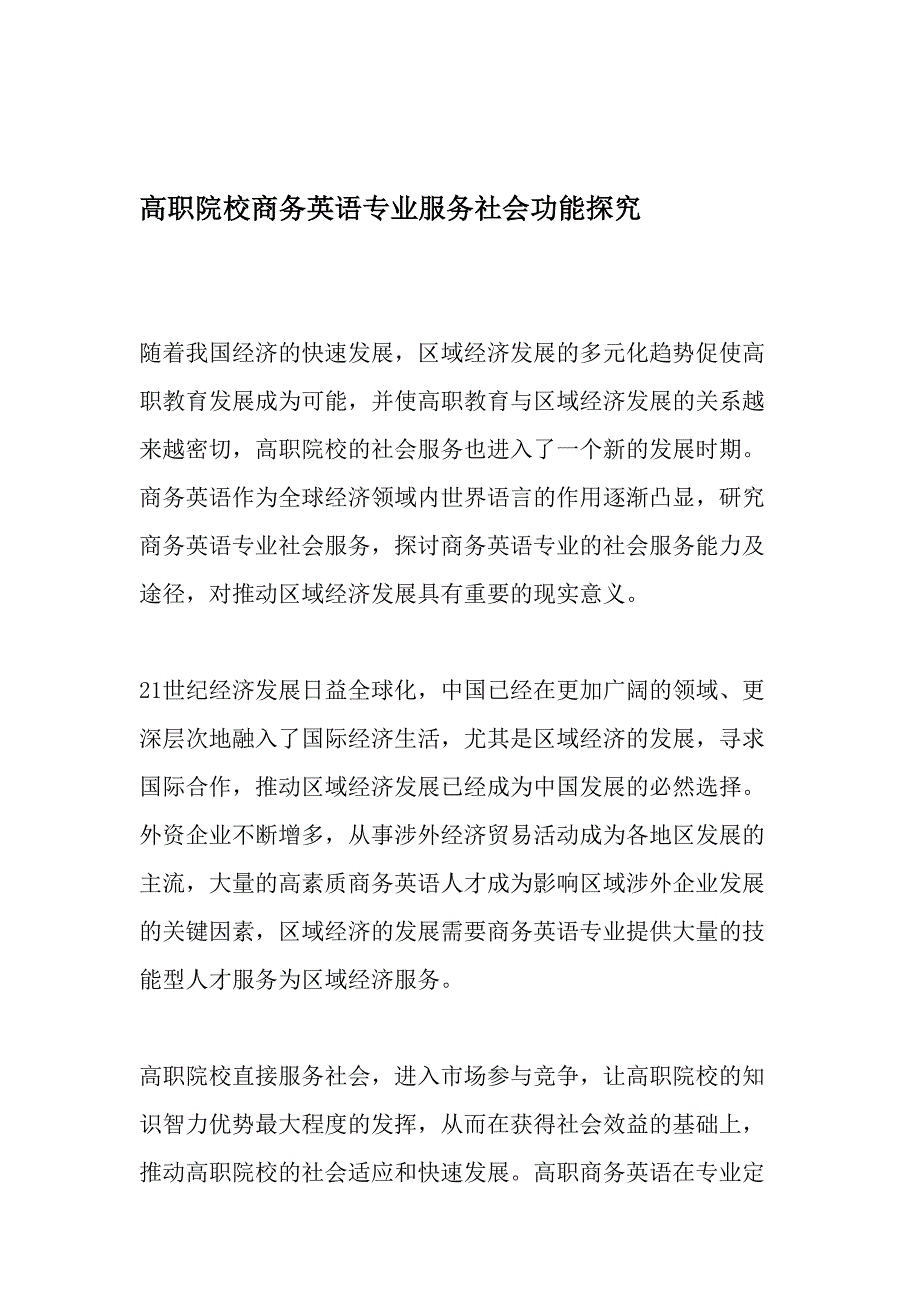 高职院校商务英语专业服务社会功能探究最新教育文档_第1页