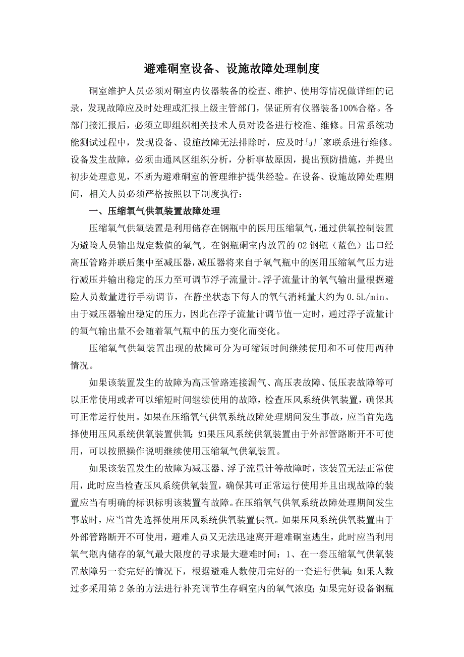 避难硐室设备故障处理制度1_第1页