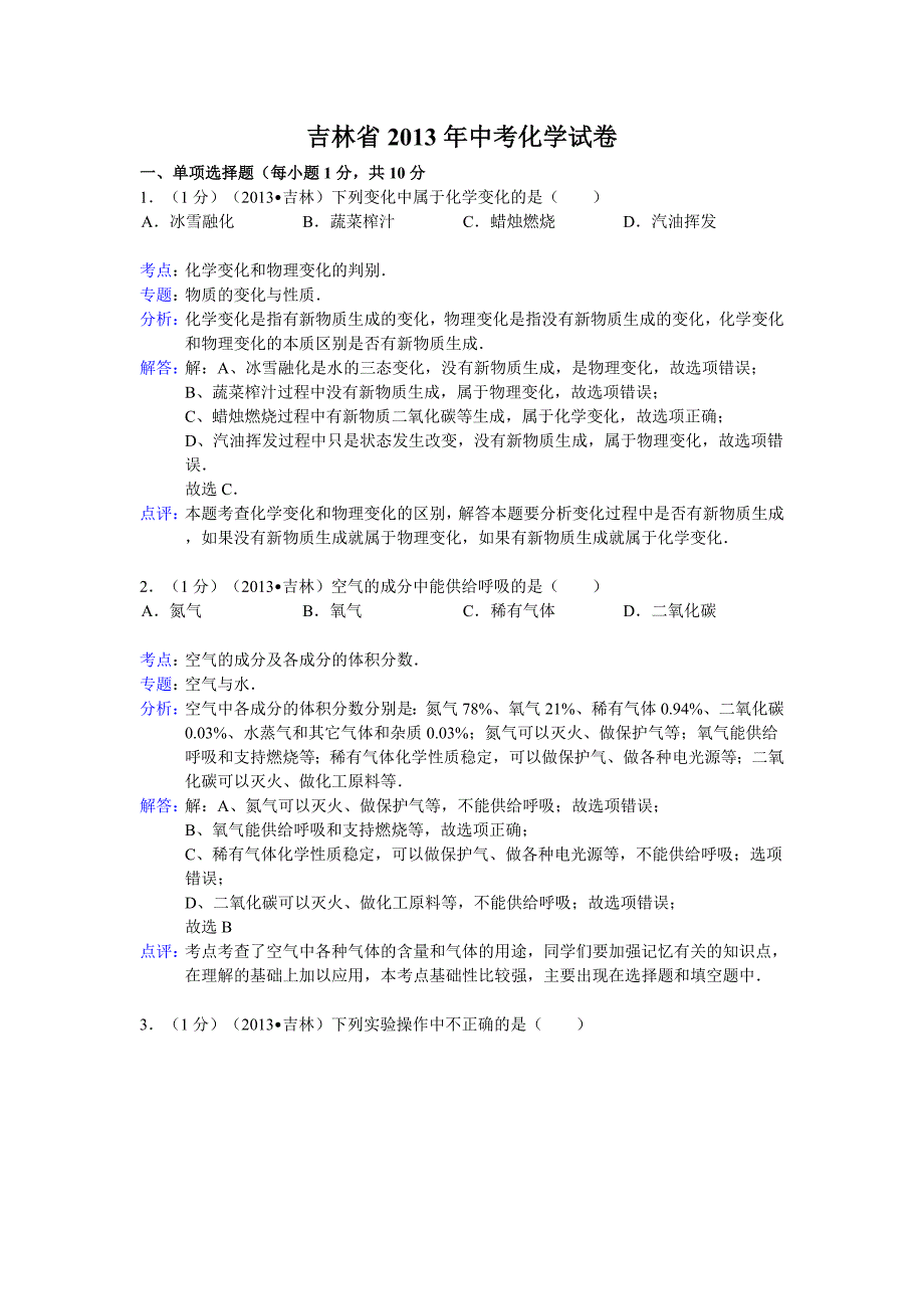 解析版吉林省中考化学试卷_第1页