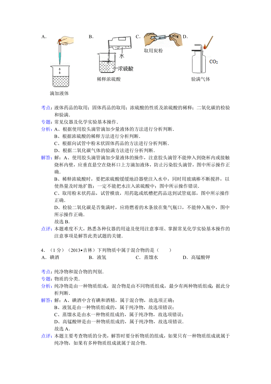 解析版吉林省中考化学试卷_第2页