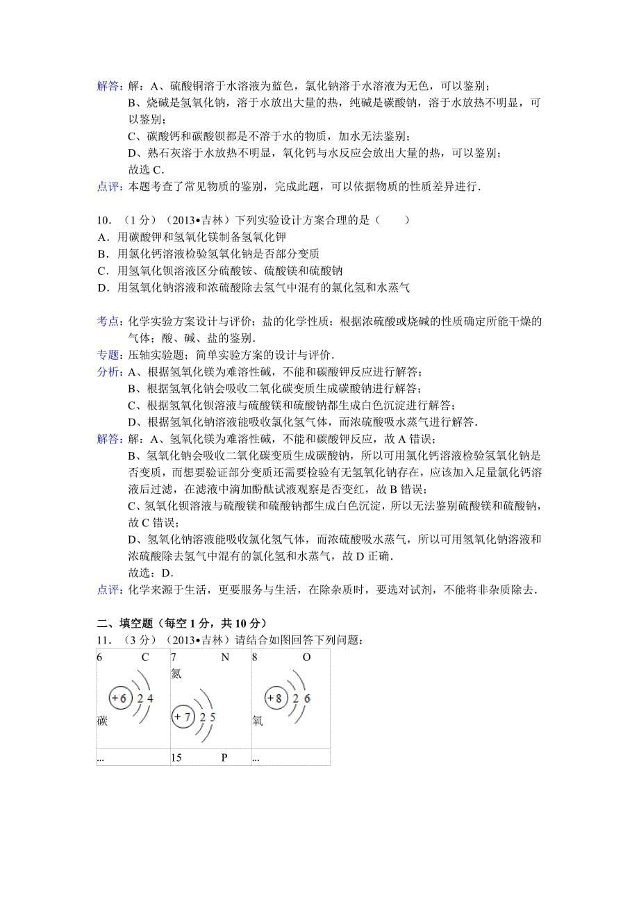 解析版吉林省中考化学试卷_第5页