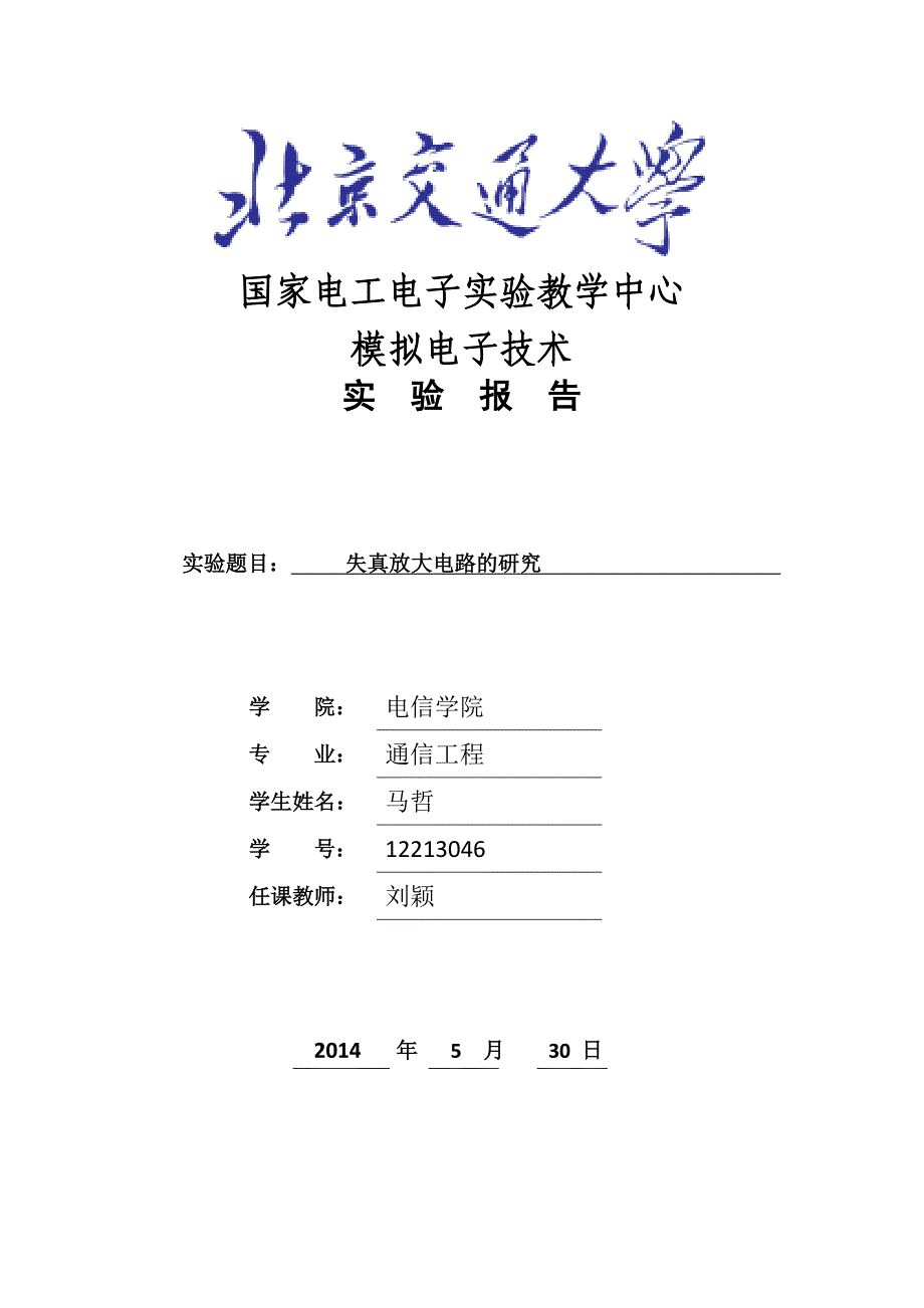 北京交通大学模电实验报告_第1页