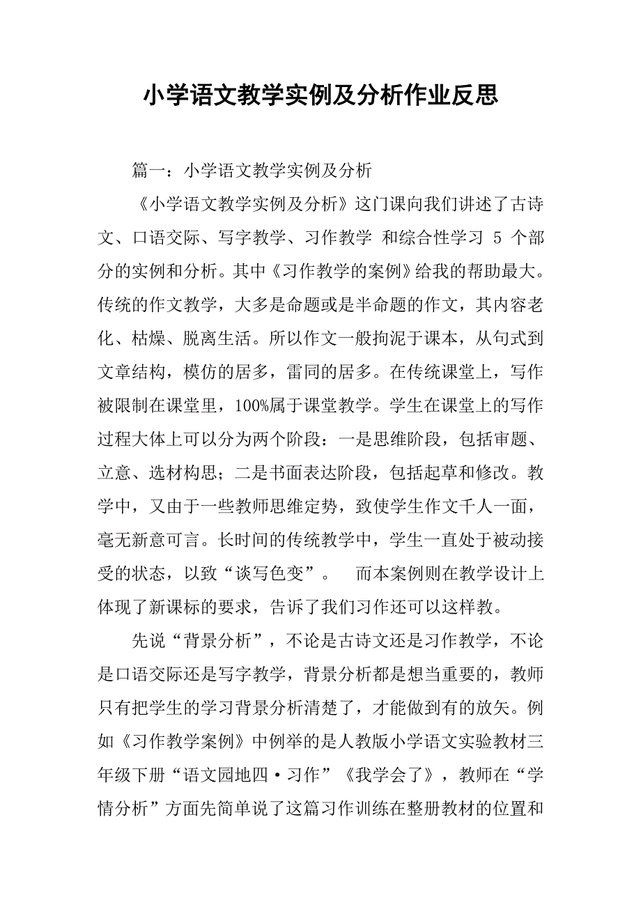 小学语文教学实例及分析作业反思_第1页