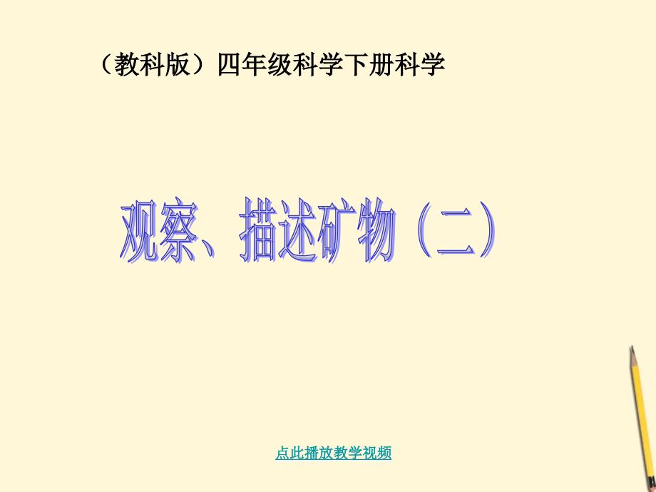 四年级科学下册观察描述矿物二2课件教科版_第1页