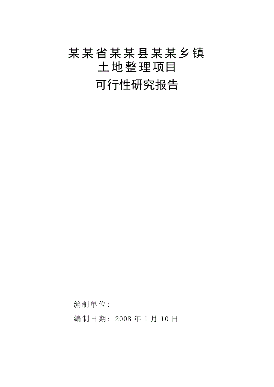 某省级投资土地开发整理项目可行性研究报告_第1页