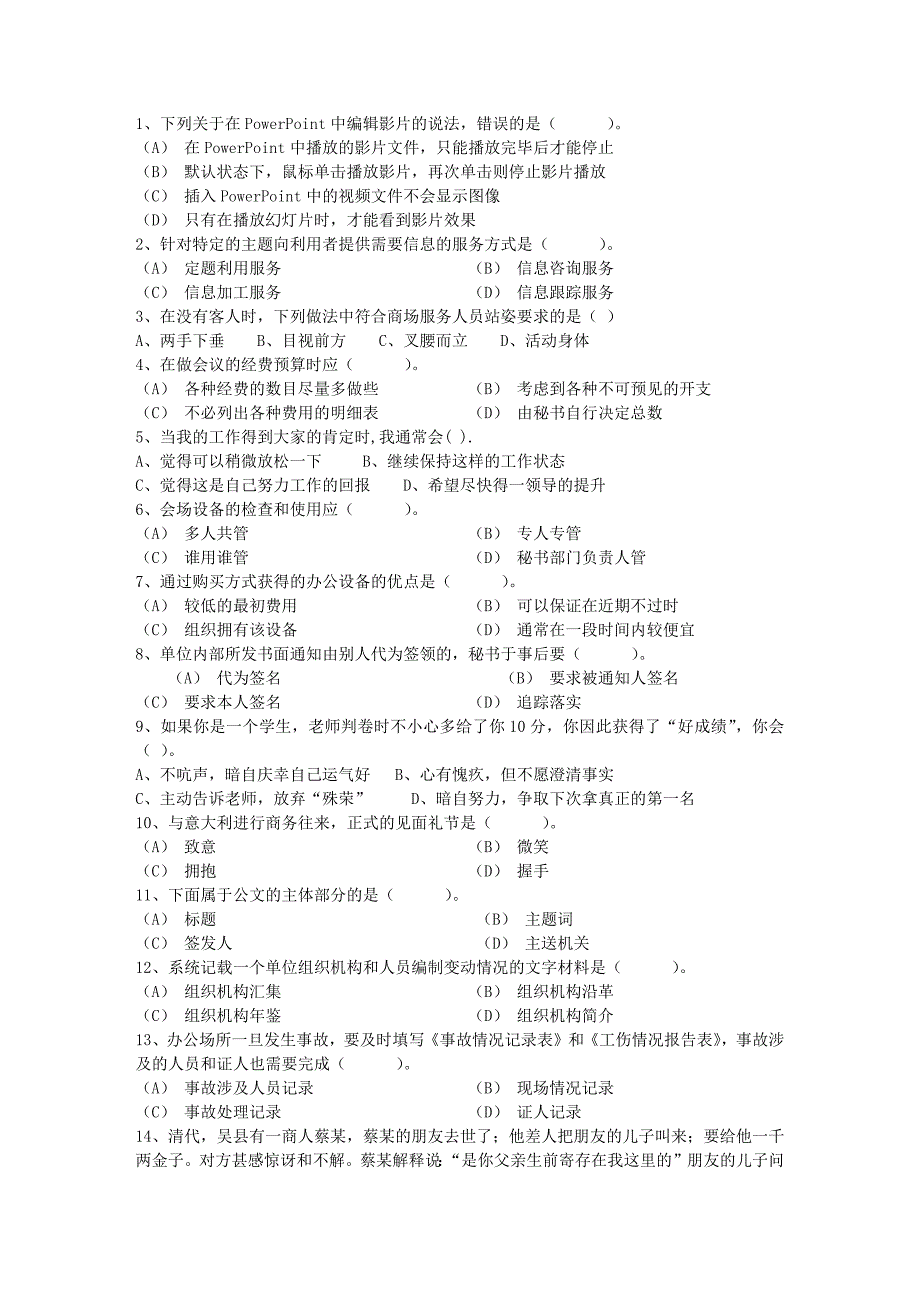 董事会秘书资格培训考试题必备资料_第1页