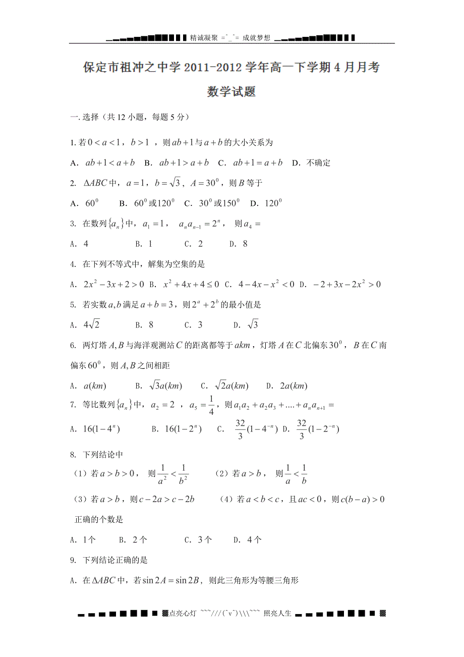 河北省保定市祖冲之中学高一下学期4月月考数学试题_第1页