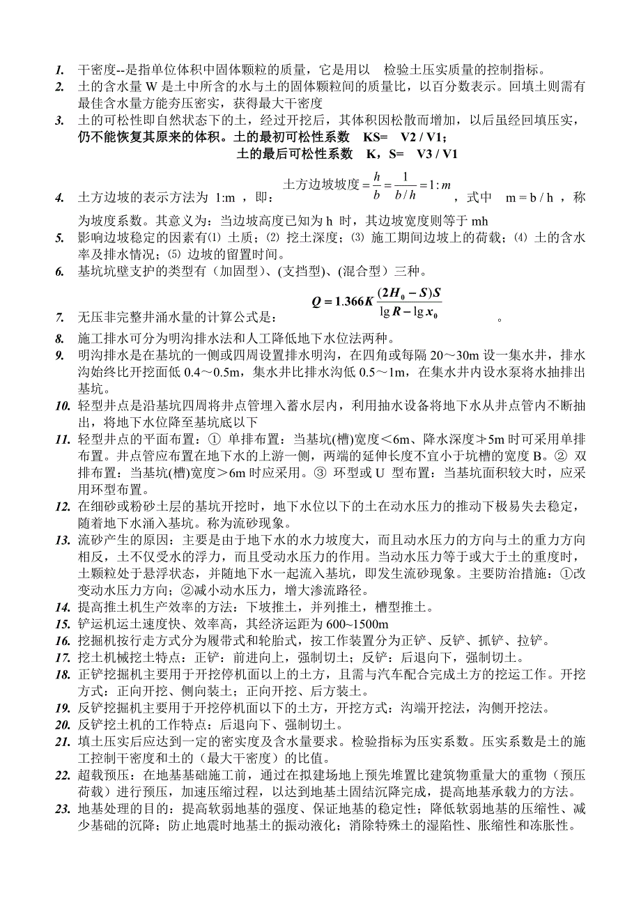 土木工程施工复习纲要(建筑学)_第1页