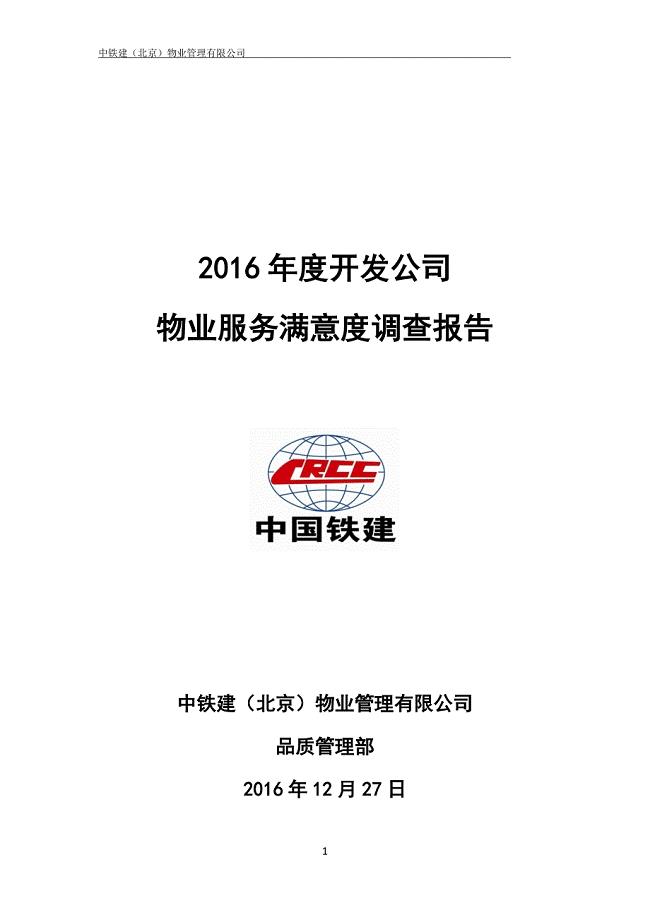 2016年度物业公司满意度调查报告