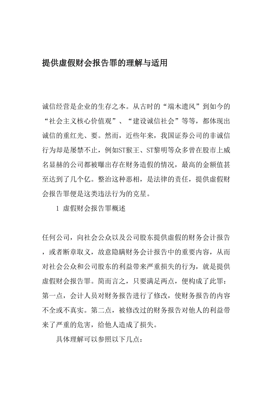 提供虚假财会报告罪的理解与适用-最新年精选文档_第1页