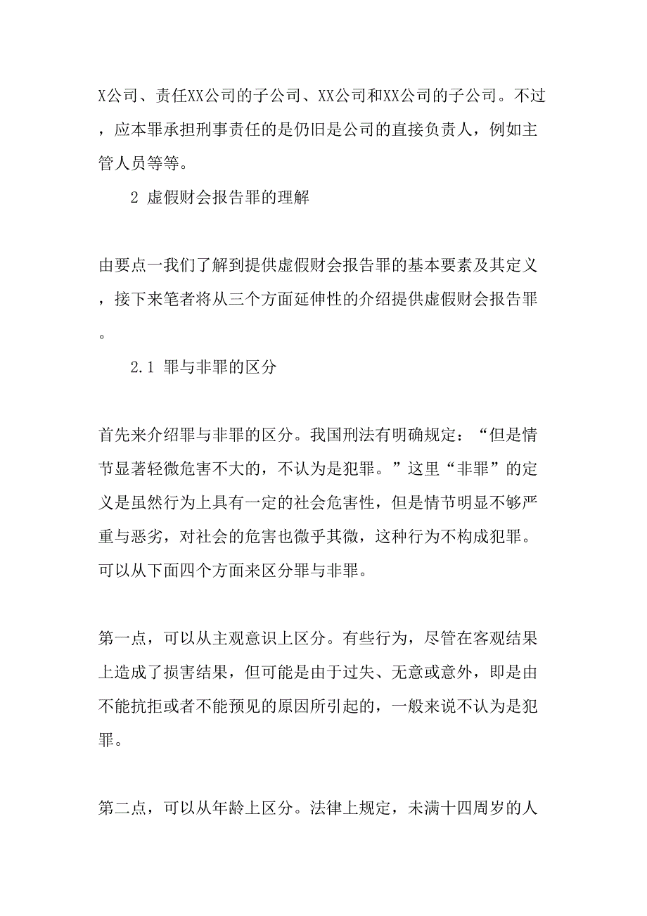 提供虚假财会报告罪的理解与适用-最新年精选文档_第3页