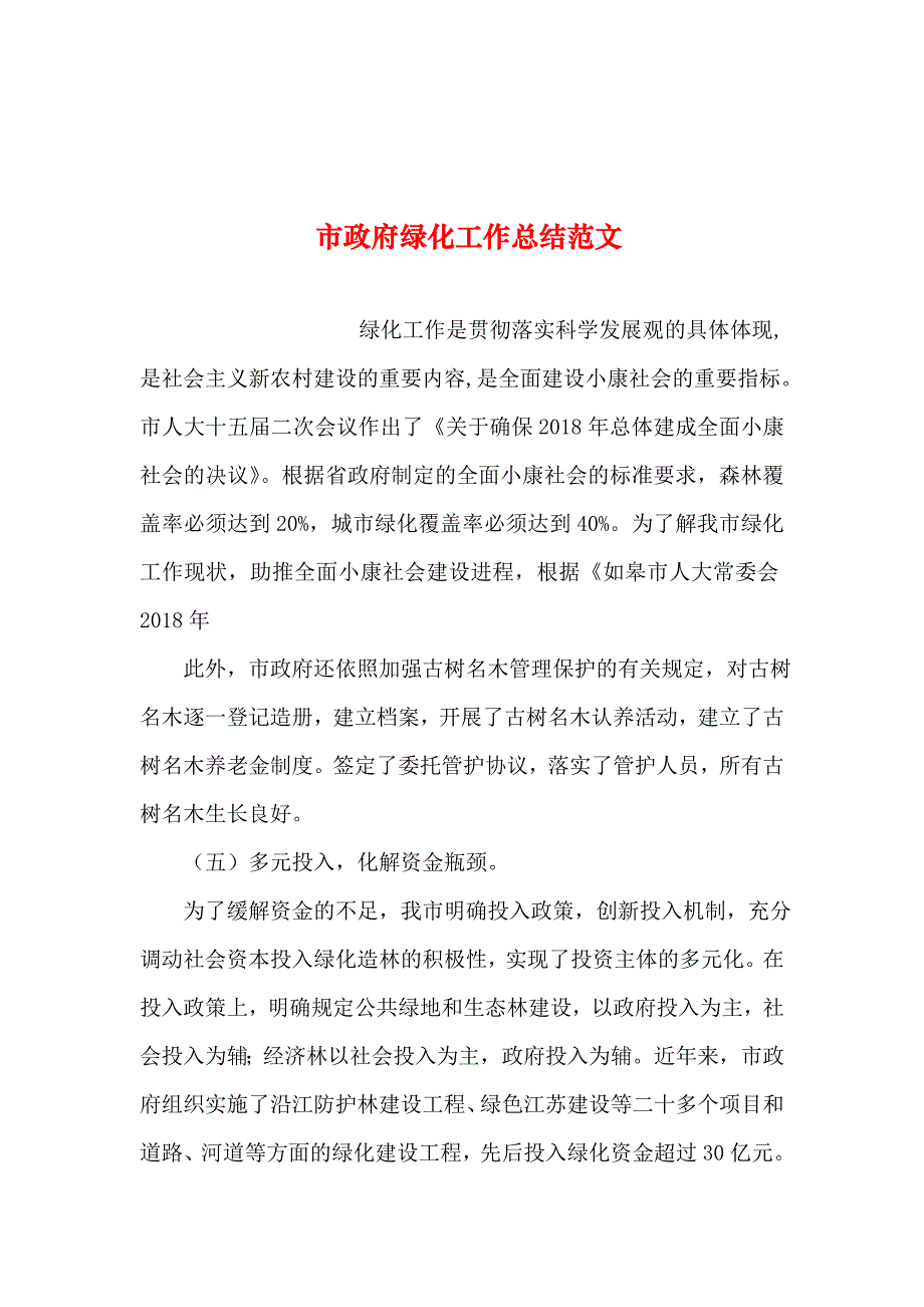 整理市政府绿化工作总结范文_第1页