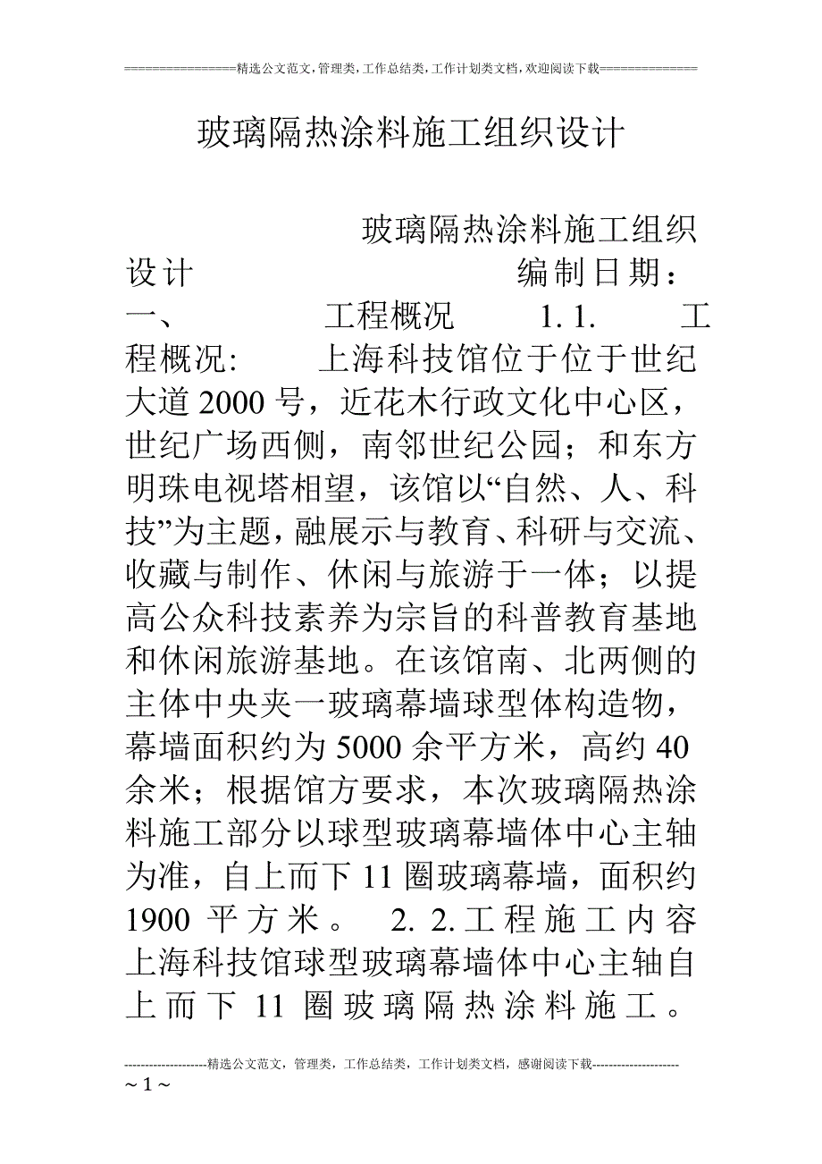 玻璃隔热涂料施工组织设计_第1页